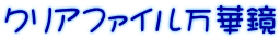 クリアファイル万華鏡