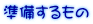 準備するもの