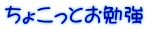 ちょこっとお勉強