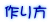 作り方