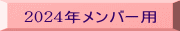 2024年メンバー用