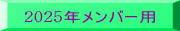 2025年メンバー用 